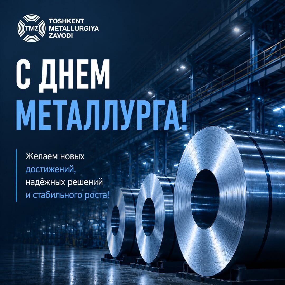 С Днём работников горно-металлургической промышленности Республики Узбекистан