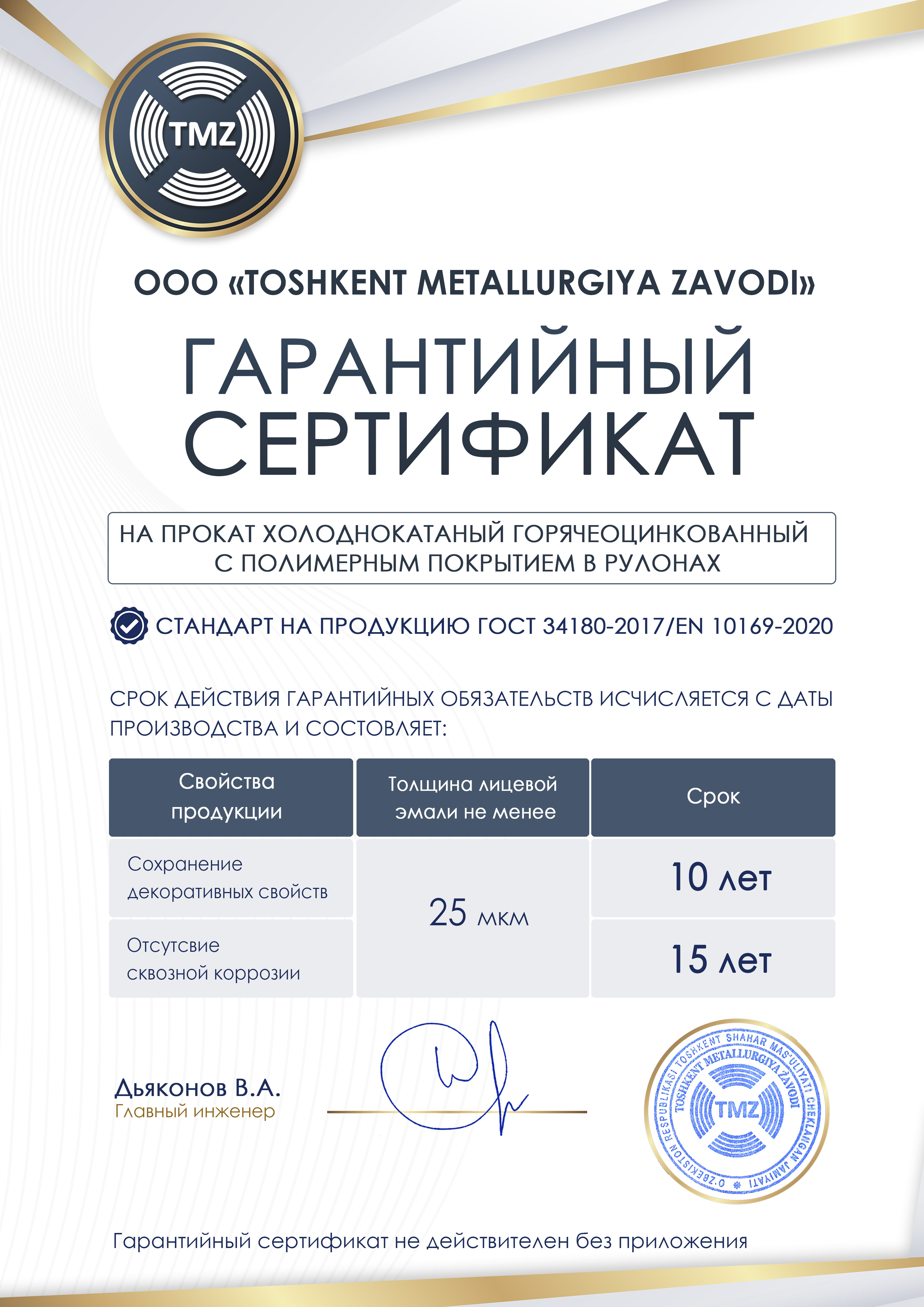 Гарантийный сертификат ТМЗ